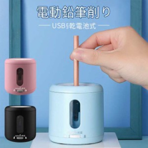 電動鉛筆削り 子供 USB（えんぴつけずり）電動シャープナー 乾電池利用可能 無駄削り防止 手動 鉛筆削り 子供 学校 事務用 ミニ おしゃれ