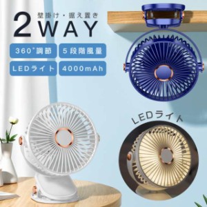 2023年最新作 扇風機 卓上 充電式クリップファン 4000mAh オフィス LEDライト 壁掛け・据え置き2WAY 小型 5段風量 大容量バッテリー ハン