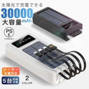 モバイルバッテリー ソーラーバッテリー充電器 PSE認証済 ３IN１ケーブル  LEDライト 5台同時充電 大容量30000mAh 2カラー 残量LED数字表