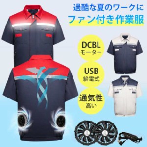 空調ウェア 空調作業服 ファン付き作業服 半袖 DCBLモーター 仕事服 大風量 USB給電 3段階風速 紫外線対策 瞬間冷感 UVカット メンズ 作