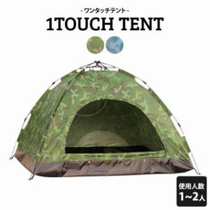 テント 1人用 2人用 ワンタッチテント アウトドア キャンプ 3点セット ペグ付き 紫外線カット 通気性 コンパクト 簡単 組み立て 収納袋