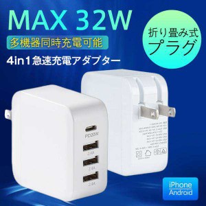 ★限定クーポン★スマホ充電器 ACアダプター PD iPad iPhone 32w USB 急速充電器 Type-c 4ポート チャージャー 高速 充電 コンセント