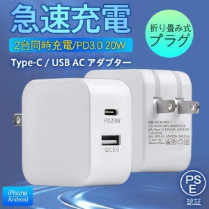 ★限定クーポン★ACアダプター スマホ充電器 PD iPhone QC3.0 USB 急速充電器 20w Type-c 2ポート チャージャー 高速 急速 コンセント