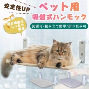 猫 ハンモック 窓 猫窓ベッド 吸盤式 ペット ベッド 折畳み式 強力吸盤 窓掛け 猫窓用ハンモック 室内用 組立簡単 取り付け簡単 四季兼用