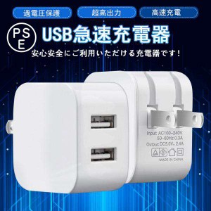 即納　ACアダプター スマホ充電器 iPhone USB 急速充電器 2.4A 充電器 2ポート スマホ USB充電器 チャージャー コンセント 高速 急速