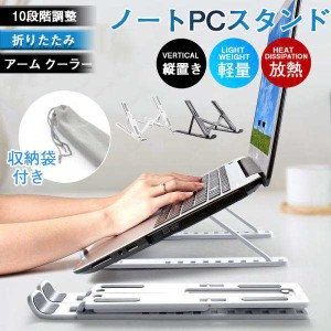 ＼2枚購入で200円OFF／ノートPCスタンド パソコンスタンド ラップトップスタンド 台 膝上 モニター 机上 折りたたみ 縦置き アーム クー