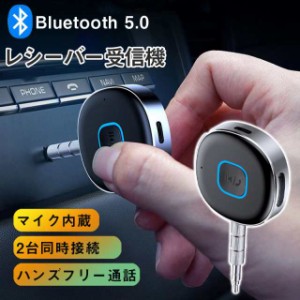 Bluetooth レシーバー ブルートゥース レシーバー 受信機 AUX bluetoothポータブル3.5mm ジャック スピーカー 2台同時接続