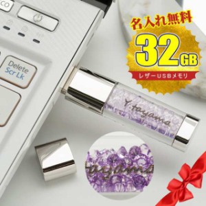 バレンタイン 名入れ無料 32GB USBメモリ きらきらストーン ジュエリー 名前入り ネーム入り 母の日 父の日 入学 卒業 就職 お礼 記念品