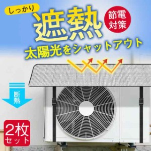 エアコン室外機カバー 2枚セット エアコン室外機遮熱シート 節電効果 省エネ アルミ構造 断熱 保護カバー エコ ワンタッチ 簡単設置 日よ