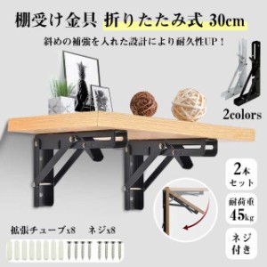 棚受け金具 おしゃれ 棚受け アイアン ブラケット 折り畳み式 DIY 白 2本セット 耐重量 30cm 棚受けブラケット 黒 ステンレス 賃貸