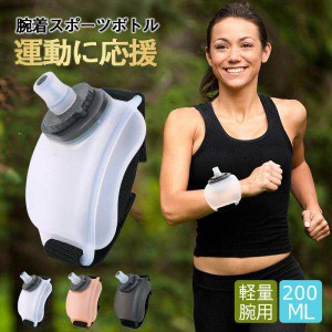 ウォーターボトル 腕用　腕着 200ml  可愛い ボトル 水筒  直飲み　山登り用　簡易水筒　容器　持ちやすい　便利　軽量