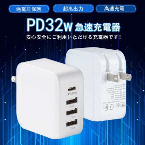 即納　スマホ充電器 ACアダプター PD iPad iPhone 32w USB 急速充電器 Type-c 4ポート チャージャー 高速 充電 コンセント