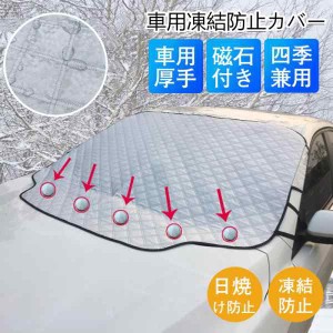 車 凍結防止カバー・シート フロントガラスカバー 磁石付き 車用雪対策 四季対応 雪 寒波カー用品 日焼け防止 防雨 落ち葉 霜よけ 結晶