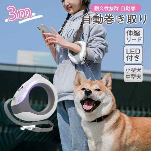 犬用リード 伸縮リード 光る 自動巻きLED付き　長さ3m 夜間散歩 埋め込み式 ロック自由調整 体重80KG 対応 小?中型犬専用