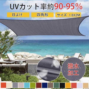 サンシェード 日よけ シェード 目隠し 日除け UVカット 紫外線 遮光 雨よけ 撥水加工 防水 省エネ 洋風 タープ オーニング 夏 庭 ガーデ