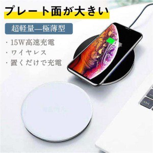 ★二点目400円OFF★ワイヤレス充電器 iPhone 15 14 当日発送　充電プレート Andriod 置くだけ 15w 多機種対応 充電器 ワイヤレスチャージ