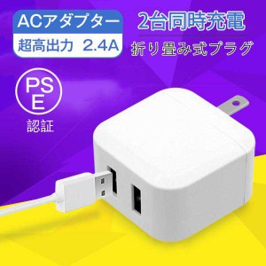 【2点目200円OFF】ACアダプター 当日発送 スマホ充電器 iPhone USB 急速充電器 2.4A 充電器　スマホ USB充電器 チャージャー コンセント