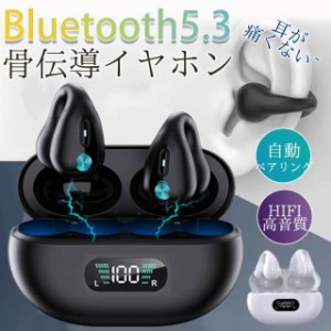 【当日発送】骨伝導イヤホン ワイヤレスイヤホン 片耳/両耳 Bluetooth 5.3 ブルートゥースイヤホン 瞬間接続 Hi-Fi高音 通話