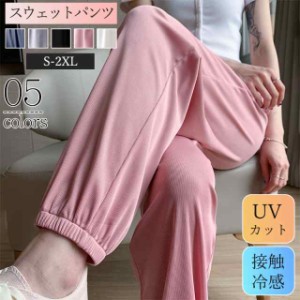 スウェットパンツ レディース テーパードパンツ ひんやり ジョガーパンツ UVカット接触冷感 涼しい パンツ 柔らか 運動会 アウ