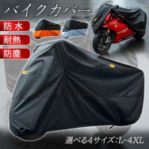 バイクカバー 大型 厚手 耐熱 210D リアボックス対応 スクーター ビックスクーター 紫外線防止 UVカット 盗難防止 破れに