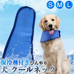 クールネック 犬用 ペット クールリング 熱中症対策 ひんやり首輪 長さ調整可能 夏 涼しい バンダナ ペット用冷却スカーフ 冷却
