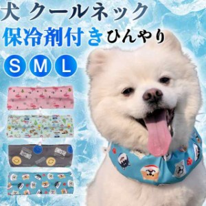 犬 クールネック ネッククーラー 保冷剤付き チャック付  熱中症対策 犬用 暑さ対策 ひんやり ペット 猫 小型犬 中型犬 ドッ