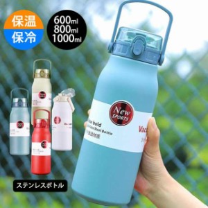 水筒 1リットル ステンレスボトル ウォーターボトル 600ml 800ml 1000ml 保冷保温 軽量 真空 魔法瓶 直飲み