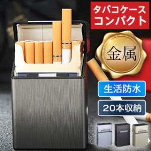 シガレットケース タバコケース メンズ レディース 防水 おしゃれ アルミ 20本 金属 保護ケース たばこ 煙草 ケース かっこ