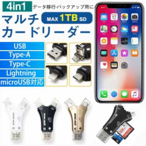 カードリーダー スマホ SD 4in1 移行 マルチカードリーダー 高速伝送 最大1TB対応 バックアップ USB iPhone