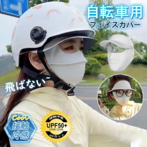 自転車用フェイスカバー つば付き帽子 レディース 自転車用 UVカット 日焼け止め 接触冷感 夏用 通気性 おしゃれ 自転車 ラン