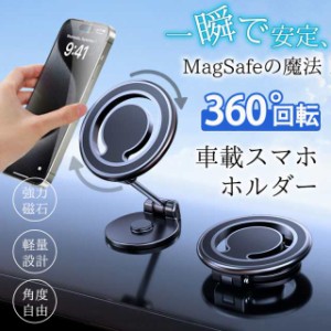 スマホホルダー 車 車載ホルダー 360度回転 折り畳み マグネット 強力 取り付け簡単 Magsafe スマホスタンド コンパク