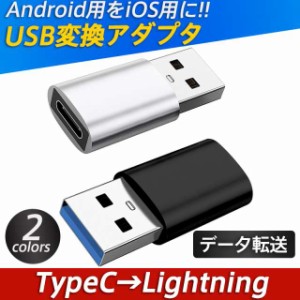 変換アダプタ type-c Lightningを変換 ライトニング 変換アダプター iphone andorid 充電 ライトニン