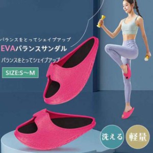 ダイエットスリッパ サンダル 洗える 軽量 EVA バランスサンダル つま先立ち 美脚 美尻 脂肪燃焼 健康サンダル ヒップアップ トレーニン