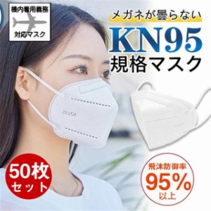 KN95マスク N95マスク同等 50枚 不織布 使い捨て 3D立体 高性能5層マスク kn95 男女兼用 防塵マスク 感染防止