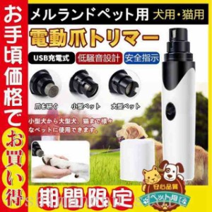 【期間限定セール】ペット用電動爪トリマー電動爪やすり犬用猫用爪切り爪やすり爪削り安全ネイルケアコードレス電動ペット爪グラインダー