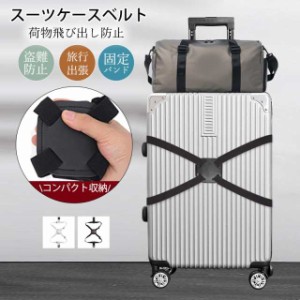 スーツケースベルト キャリーバッグベルト 荷物固定ベルト スーツケーストラベルベルト ベルト 旅行鞄用ベルト トラベル 飛行機グッ