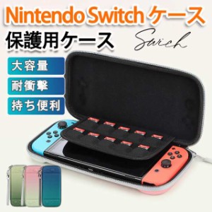 Switchケース 保護ケース 有機el oled 大容量 カバー 防水 収納ケース ゲームカード 耐衝撃 全面保護