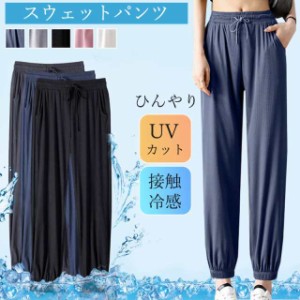 スウェットパンツ レディース ひんやり ジョガーパンツ UVカット接触冷感 テーパードパンツ 涼しい パンツ 柔らか 運動会 アウ