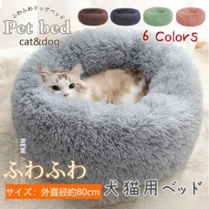 ペットベッド クッション 犬 猫 ペットハウス 円形 暖かい 大型犬 ドックベッド 冬用 ペットグッズ  ペット用品 寝具 ふわふ