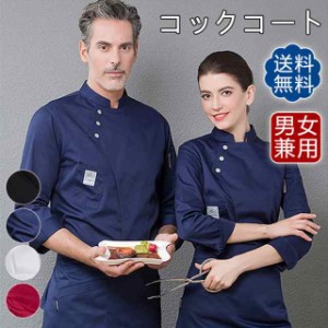 コックコート 白衣 メンズ レデース 男女兼用 長袖 トップス 飲食店 制服 厨房白衣 料理人 ユニフォーム コックウェア ケーキ屋 パン屋