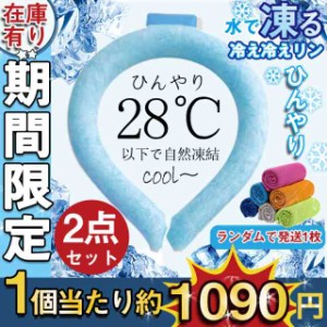 【即納】ネッククーラー PCM お徳用 2点セット クールリング ネックバンド 涼しい 28℃自然凍結 結露しない 首掛け ネック