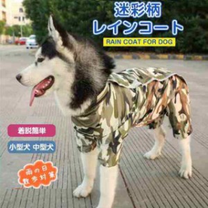 爆売中 レインコート 犬服 大型犬用 迷彩柄 レインカバー ドッグウェア レインコート ペット用品 小型犬 中型犬 大型犬 全身を覆うフル
