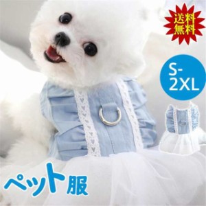 犬 犬服 犬の服 犬用品 ドッグウェア ワンピース 猫服 ドレス ペットウェア ペットグッズ スカート 小中型犬 可愛い おしゃれ