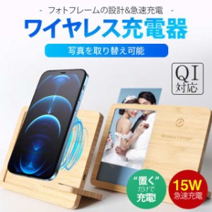 ワイヤレス充電器 木製 フォトフレーム 15w 竹製 iPhone Andriod 置くだけ 充電スタンド 充電器 ワイヤレスチャ