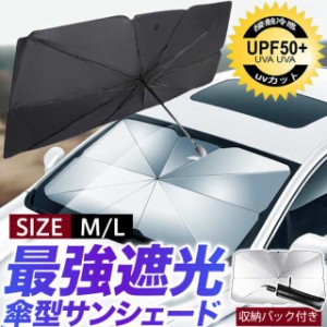 サンシェード 車用 パラソル 傘型 UVカット 車用パラソル 傘式サンシェード フロントサンシェード 日よけ 遮光 断熱 盗難防止