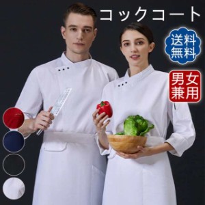 コックコート セット コック服 メンズ 長袖 調理用 ユニフォーム レストラン 制服 白衣 料理人作業着 厨房用制服 厨房 飲食店 おしゃれ