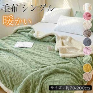 毛布 シングル ブランケット 大判 毛布 掛け毛布 セミダブル 裏ボア ふわふわ ダブル 暖かい 軽い 毛布 暖かい おしゃれ 北