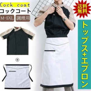 コックコート コック服 セット 半袖 調理用 ユニフォーム レストラン 白衣 制服 通気性 メンズ 厨房用作業着 厨房用制服 飲食