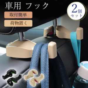 車用 フック シートフック ヘッドレスト 2個セット 収納 車用ハンガー 荷物フック 運転席 助手席 傘 バッグ ゴミ袋 引っ掛け