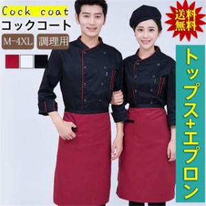 コックコート コック服 セット 半袖 調理用 ユニフォーム レストラン 白衣 制服 通気性 メンズ レデース 男女兼用 飲食店 ケ